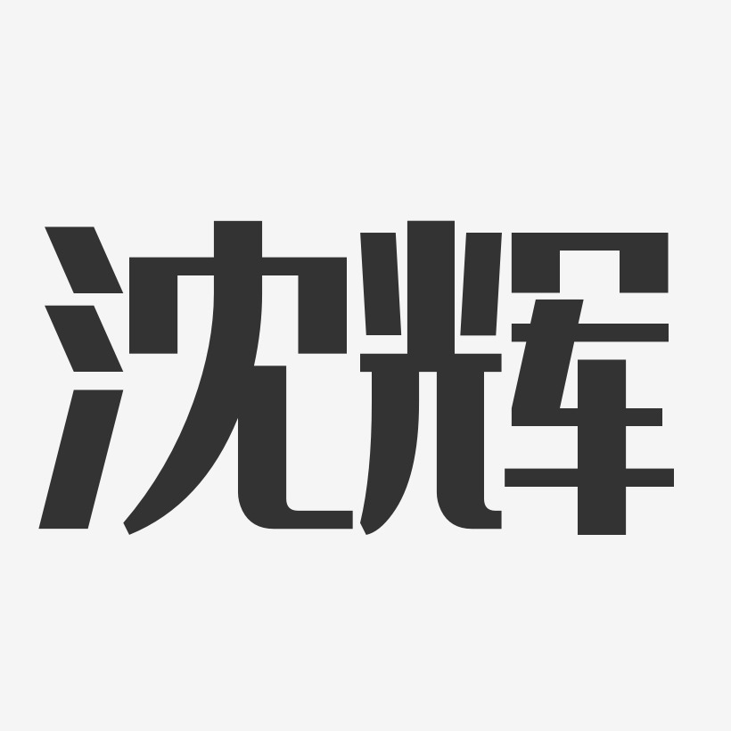 沈辉-经典雅黑字体艺术签名