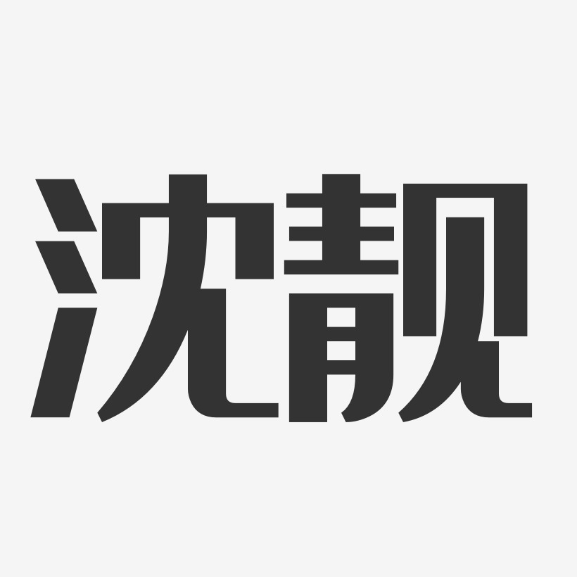 沈靓-经典雅黑字体签名设计