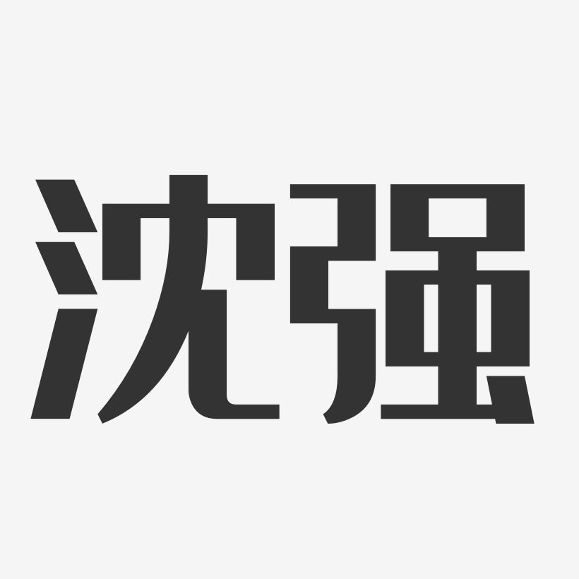 沈強藝術字下載_沈強圖片_沈強字體設計圖片大全_字魂網