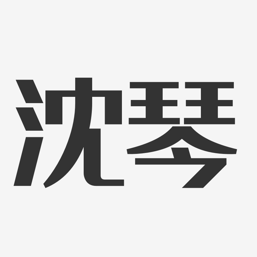 沈雅元藝術字