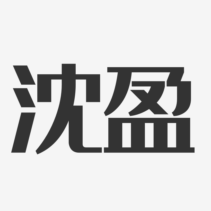 沈盈-经典雅黑字体签名设计