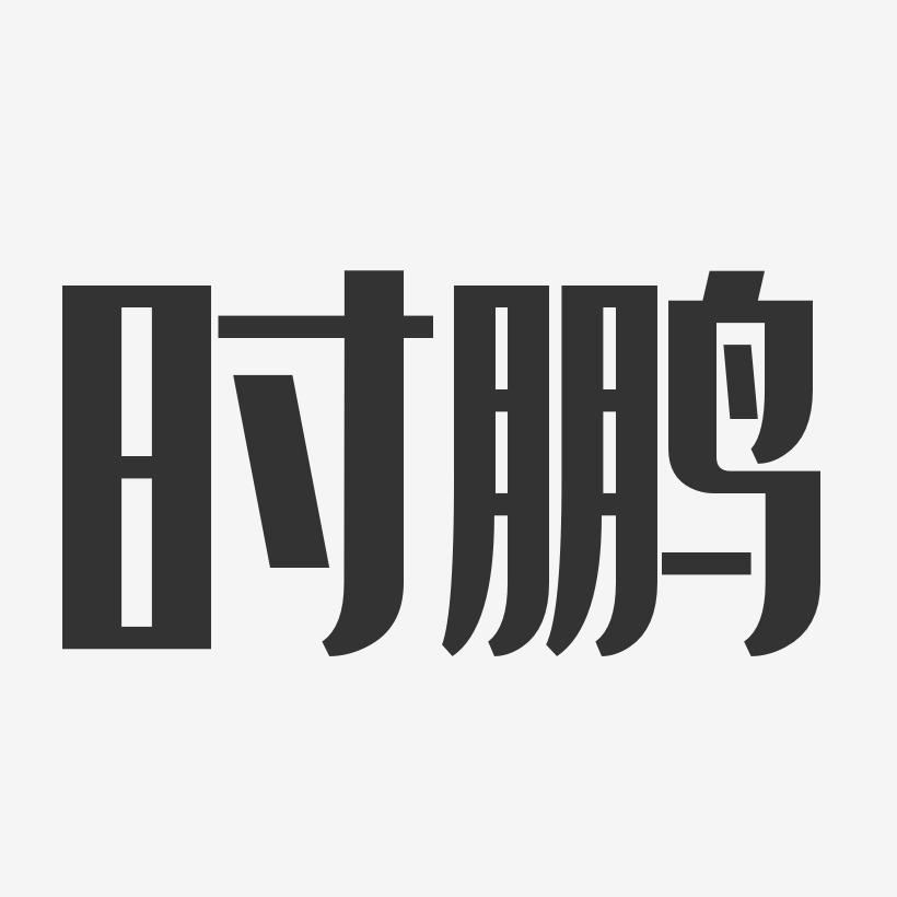 時鵬藝術字下載_時鵬圖片_時鵬字體設計圖片大全_字魂網