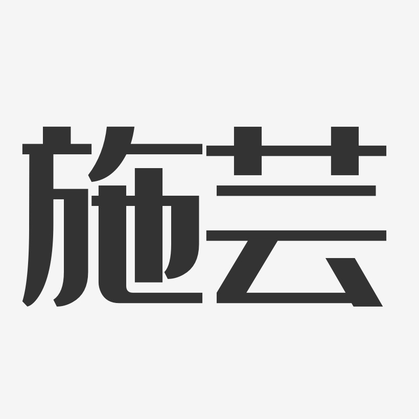 施芸-经典雅黑字体签名设计