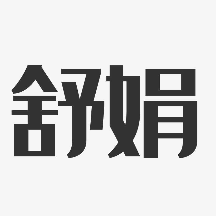 舒娟经典雅黑字体免费签名