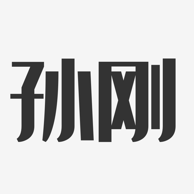 孙刚经典雅黑字体艺术签名