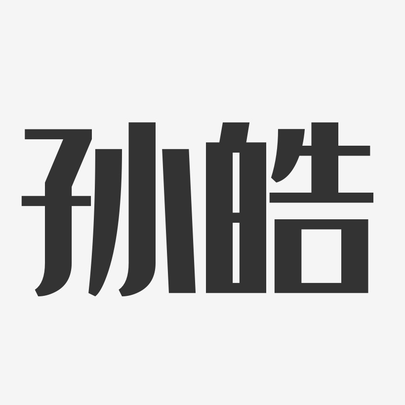 孫皓-經典雅黑字體個性簽名