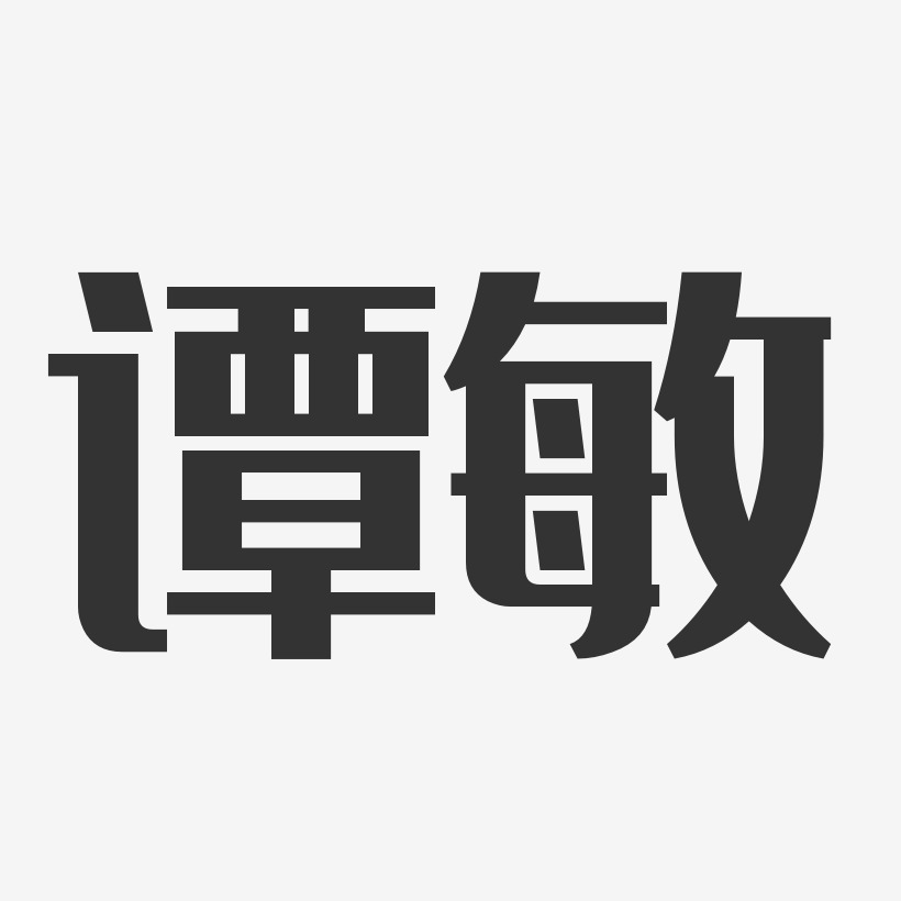 譚敏-經典雅黑字體個性簽名