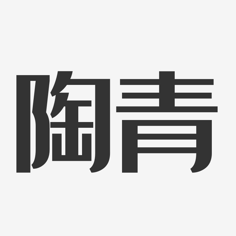 陶青-经典雅黑字体个性签名