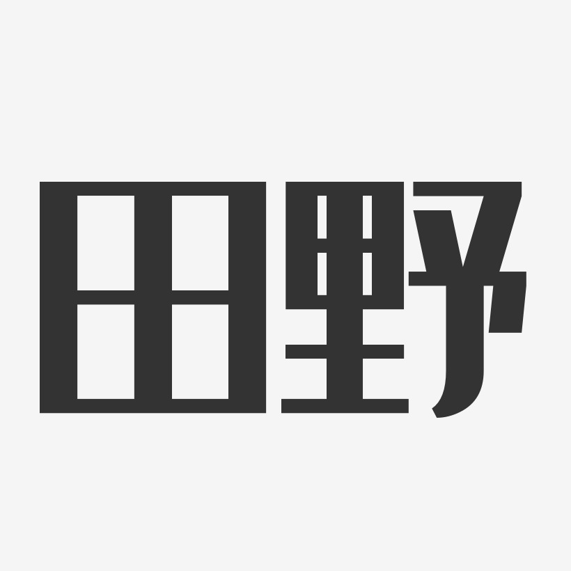 田野艺术字下载_田野图片_田野字体设计图片大全_字魂网