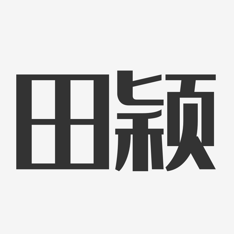 田颖-经典雅黑字体免费签名
