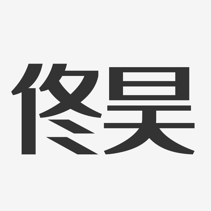 佟昊經典雅黑藝術字簽名-佟昊經典雅黑藝術字簽名圖片下載-字魂網