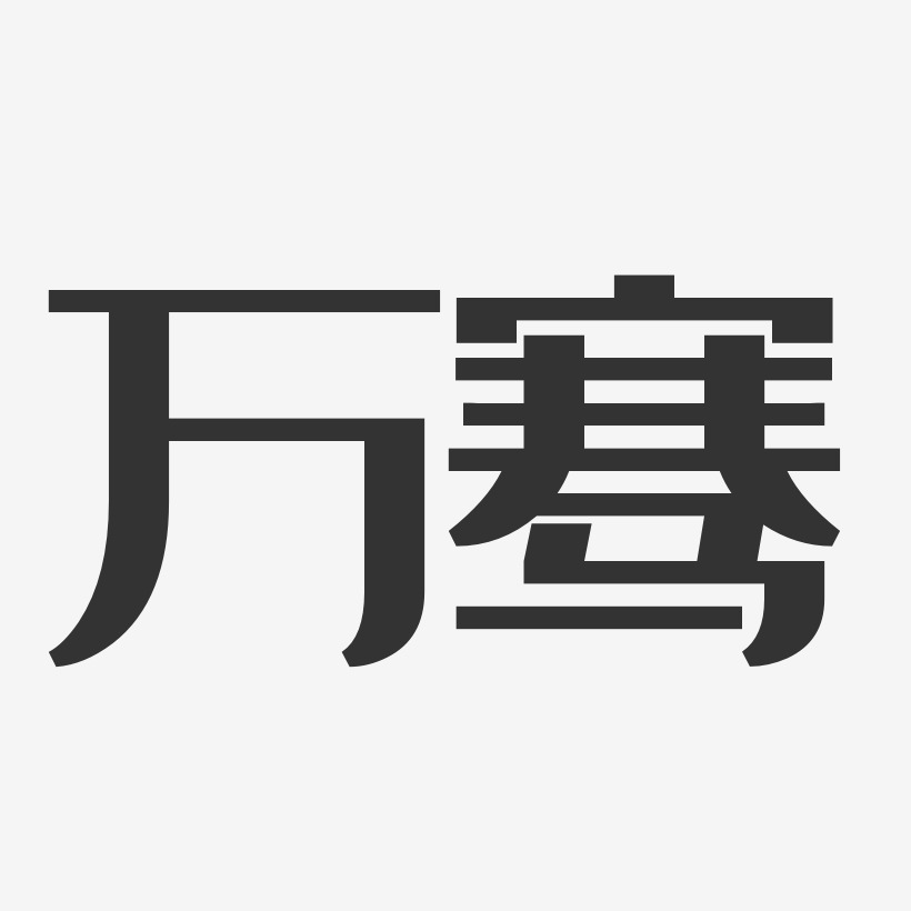 万骞-经典雅黑字体免费签名