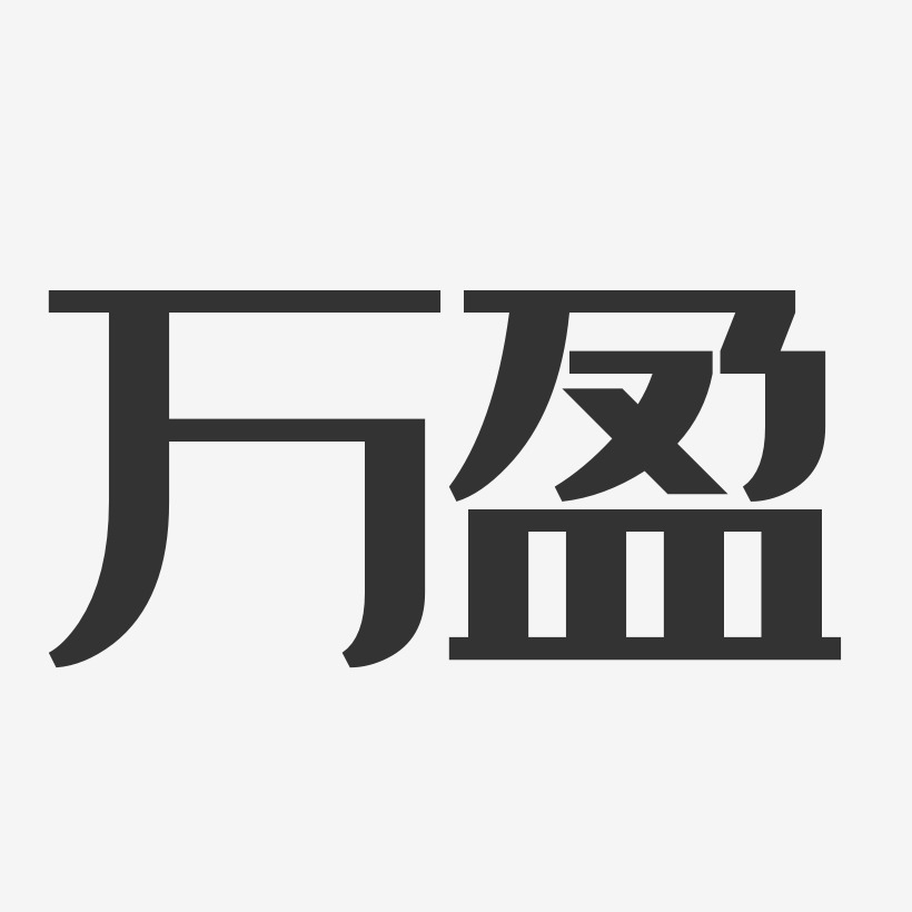 万盈-经典雅黑字体免费签名