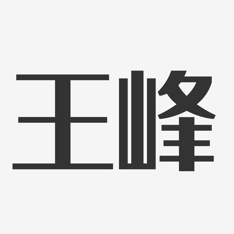 王峰经典雅黑字体个性签名