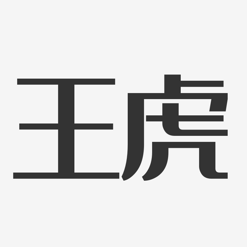 王虎-经典雅黑字体艺术签名