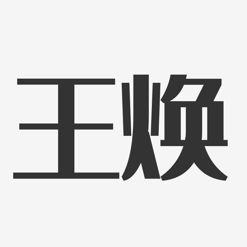 王焕经典雅黑艺术字签名-王焕经典雅黑艺术字签名图片下载-字魂网