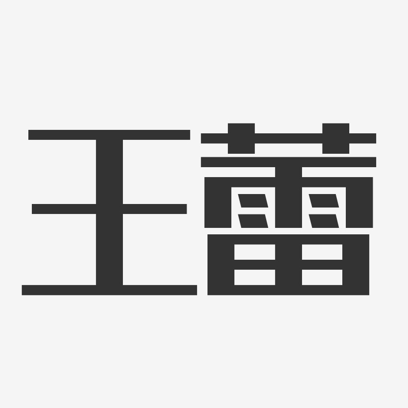 王蕾经典雅黑字体艺术签名