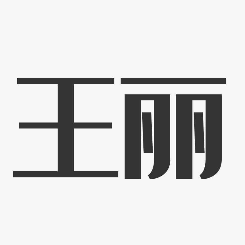 王丽字体图片图片