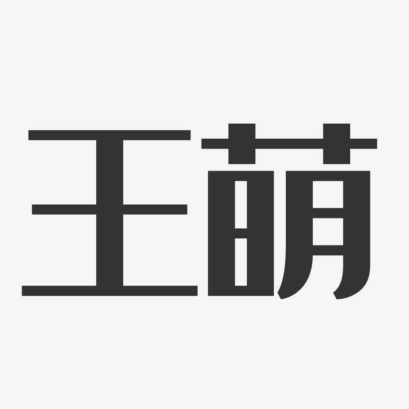 王萌-经典雅黑字体签名设计王萌萌-镇魂手书字体签名