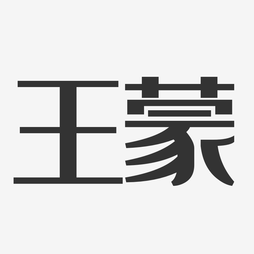 王蒙-经典雅黑字体免费签名