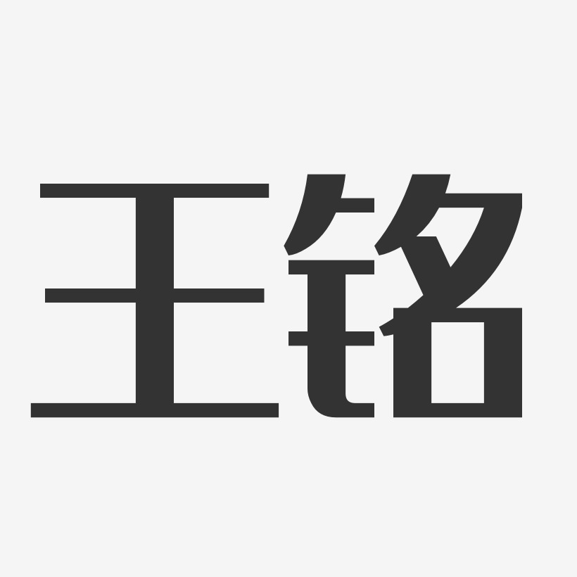 王铭经典雅黑艺术字签名-王铭经典雅黑艺术字签名图片下载-字魂网