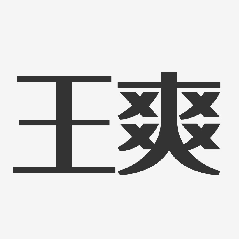 王爽经典雅黑字体签名设计