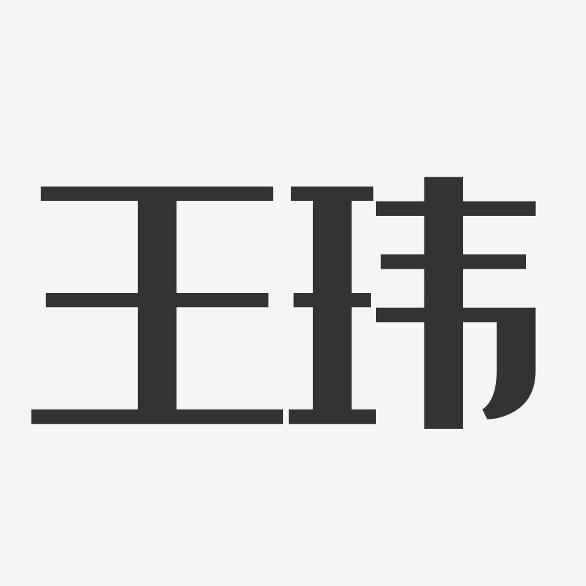 王玮-经典雅黑字体艺术签名