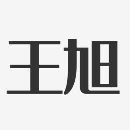 王旭-经典雅黑字体个性签名