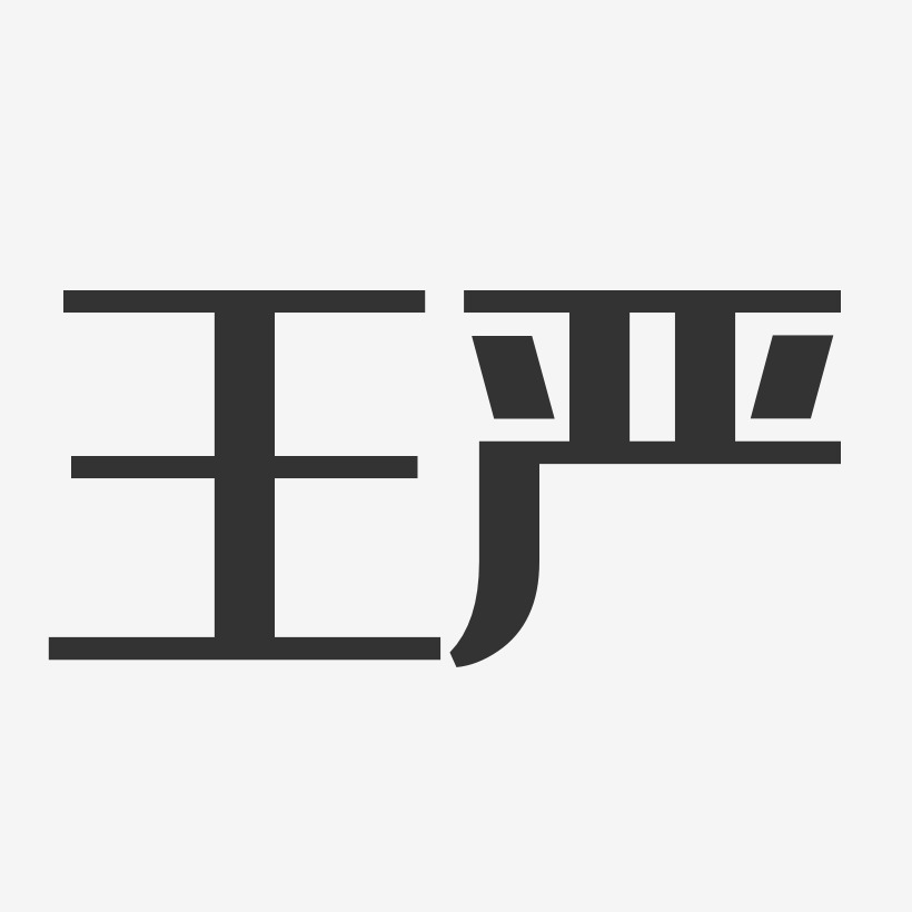 王严艺术字