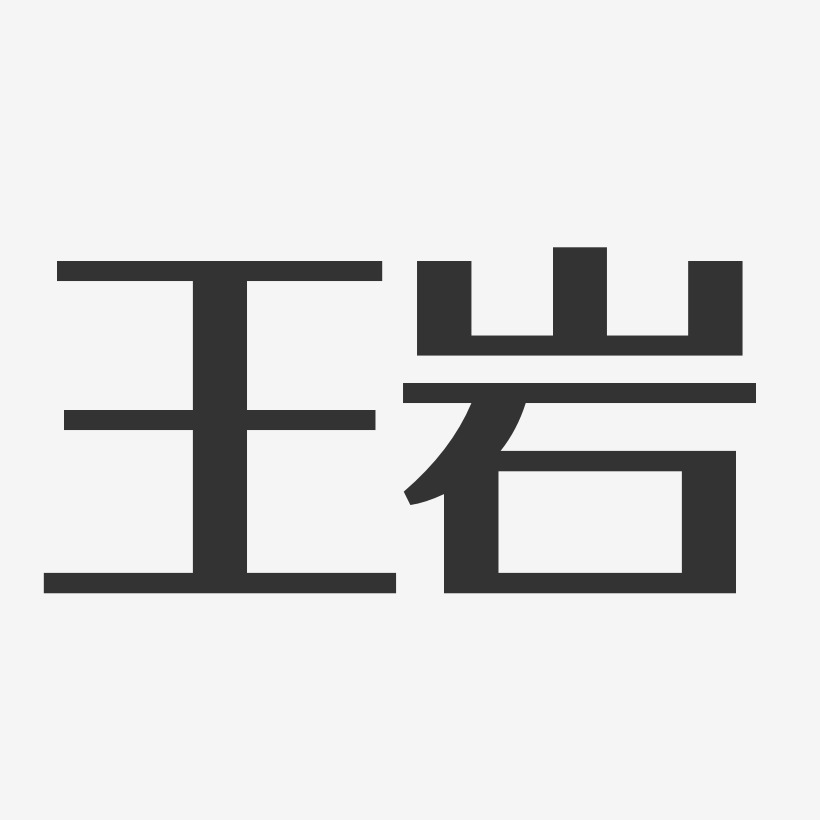 王岩-经典雅黑字体个性签名