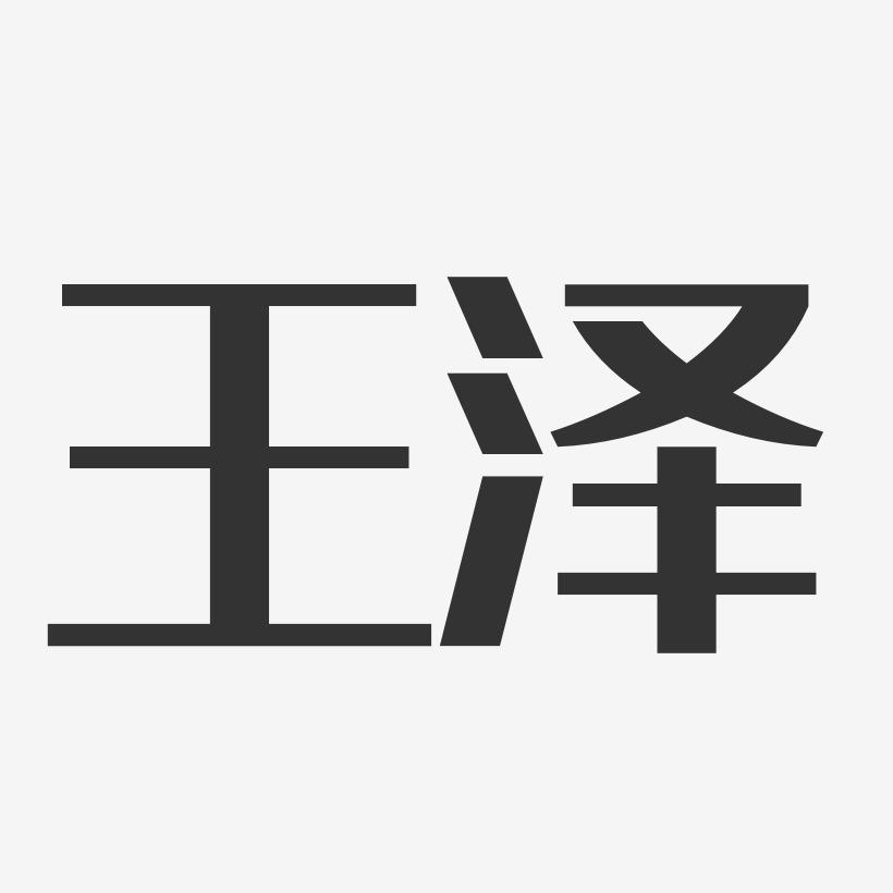 王泽-经典雅黑字体签名设计