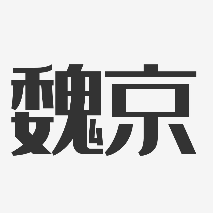 魏京-经典雅黑字体签名设计
