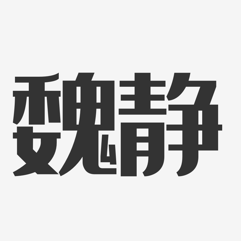 魏静-经典雅黑字体艺术签名