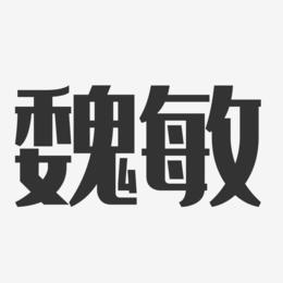 魏敏-经典雅黑字体签名设计