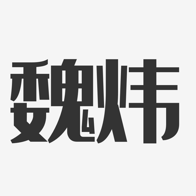 魏炜-经典雅黑字体签名设计
