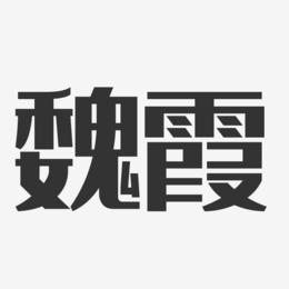 魏霞-经典雅黑字体签名设计