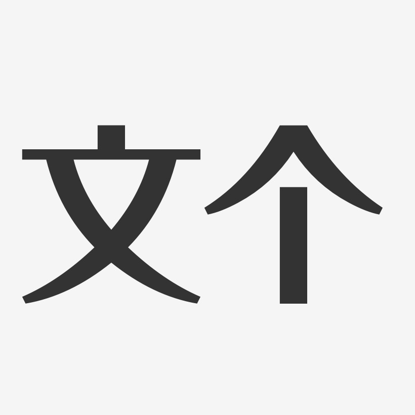 文个经典雅黑艺术字签名-文个经典雅黑艺术字签名图片下载-字魂网