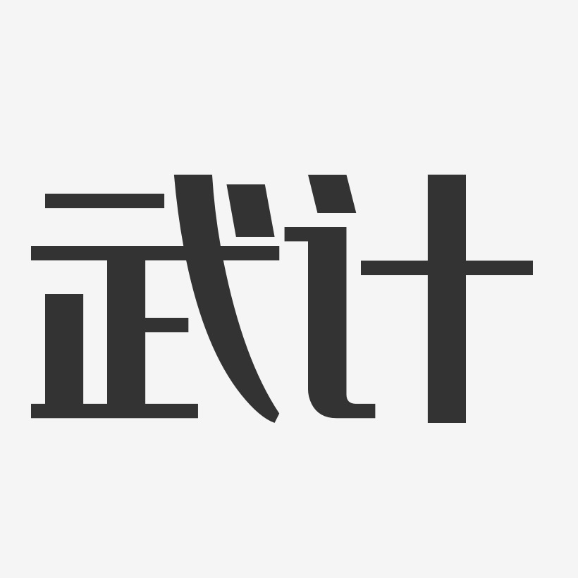 武计经典雅黑艺术字签名-武计经典雅黑艺术字签名图片下载-字魂网