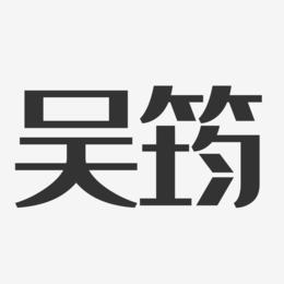 吴筠-经典雅黑字体签名设计