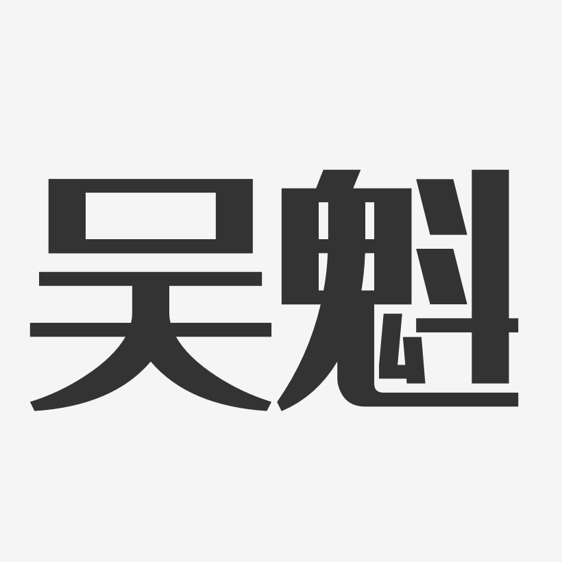 卤肉夹锅魁-经典雅黑文案设计孙魁元-波纹乖乖体字体