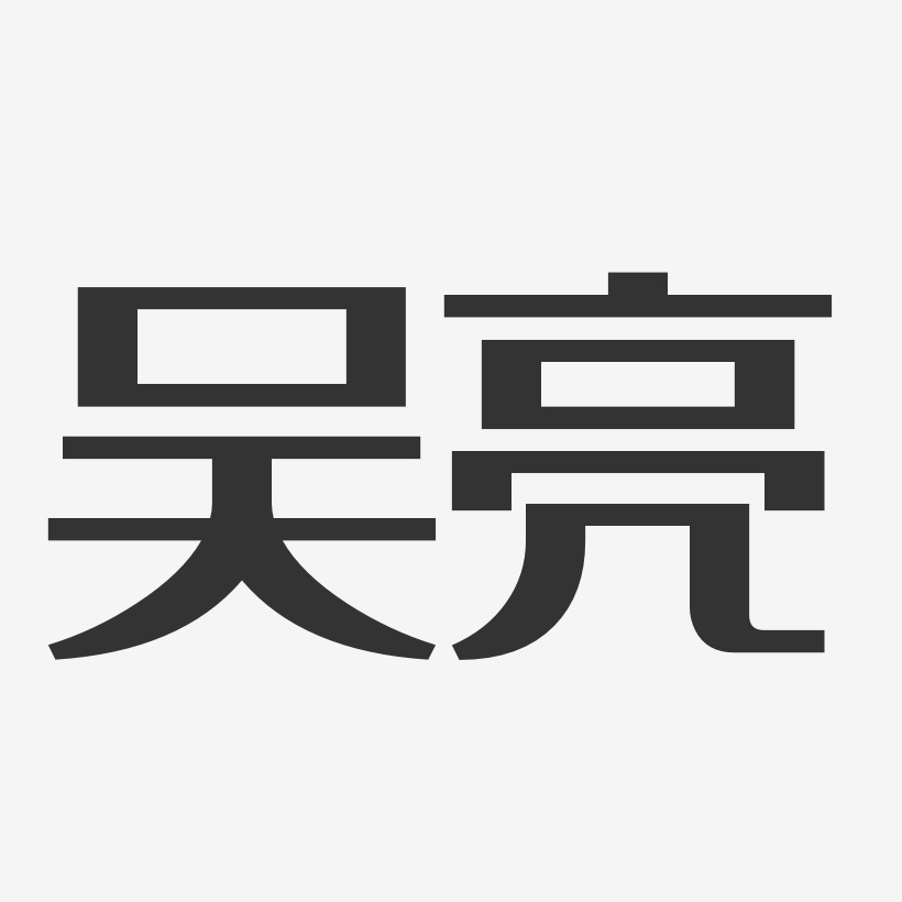 吴亮-经典雅黑字体个性签名