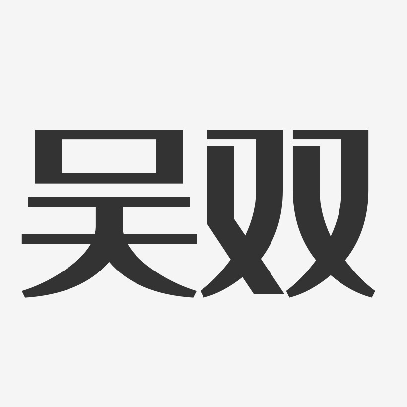 吴双-经典雅黑字体免费签名