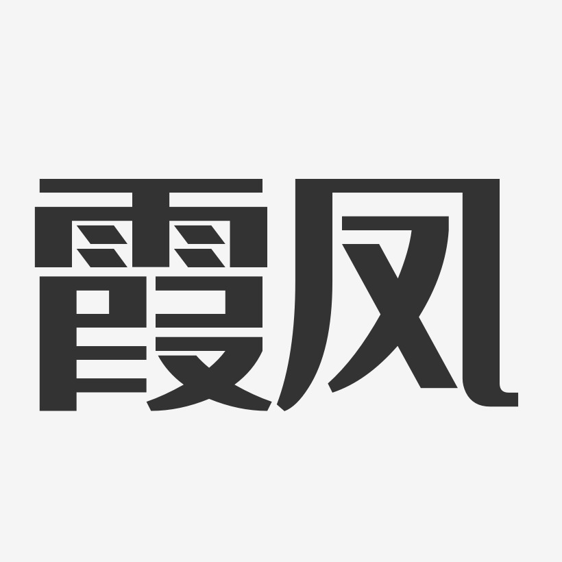 霞鳳藝術字簽名-霞鳳藝術字簽名圖片下載-字魂網