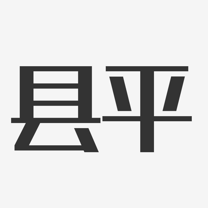 县平经典雅黑字体签名设计