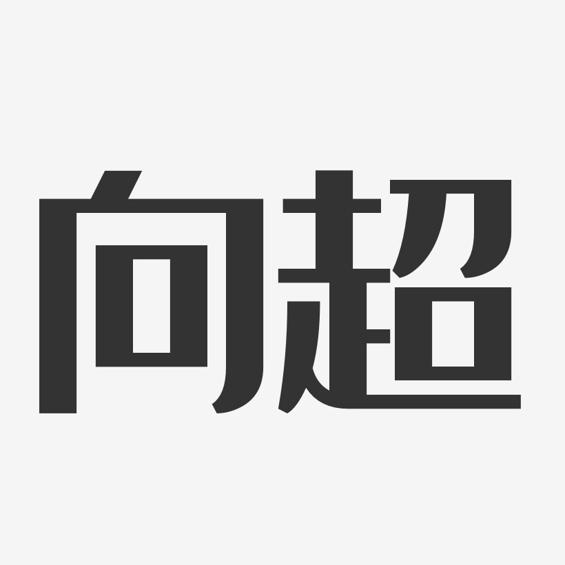 向超艺术字下载_向超图片_向超字体设计图片大全_字魂网