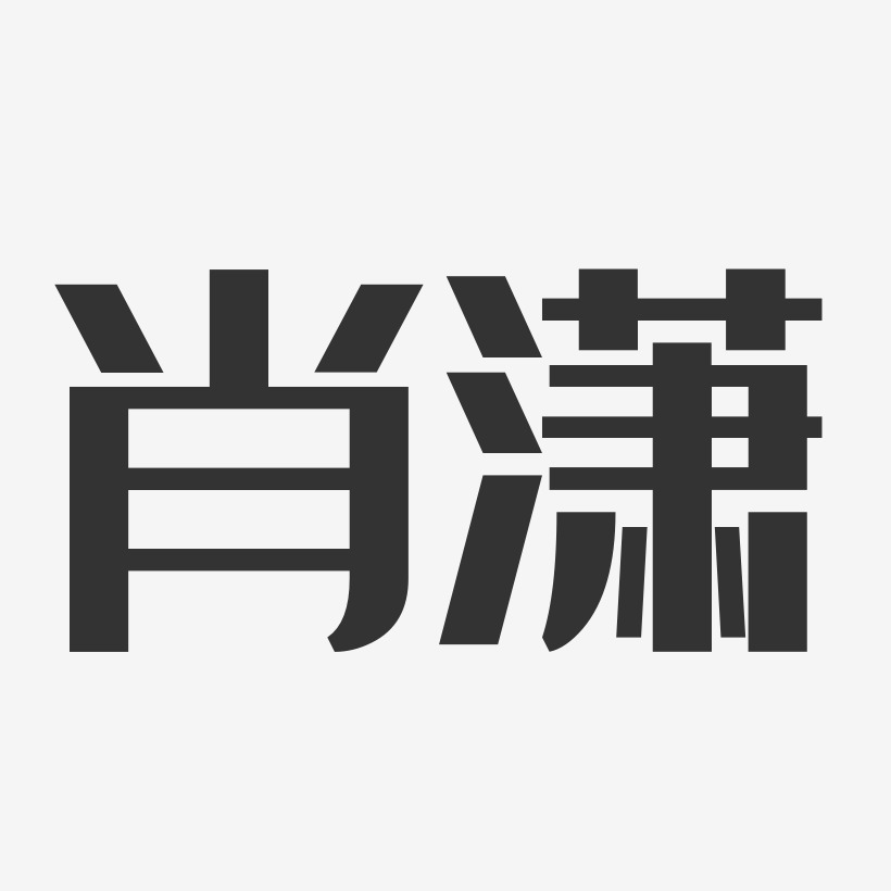 肖战艺术字