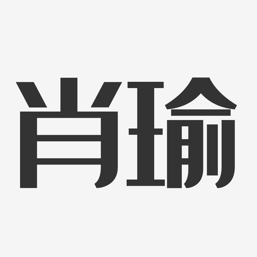 肖瑜-经典雅黑字体签名设计