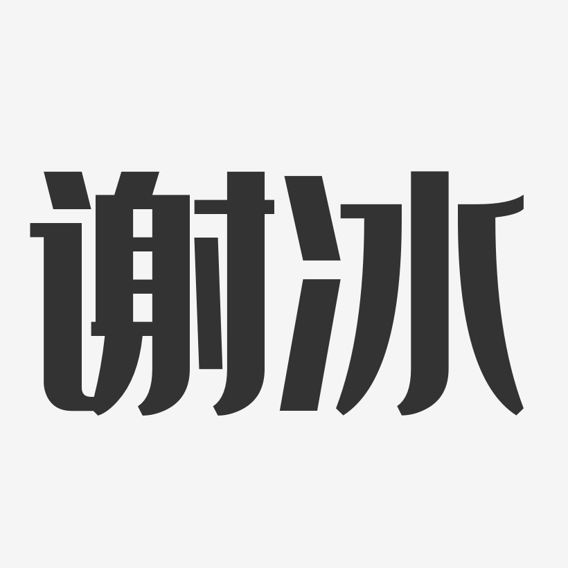 謝冰藝術字下載_謝冰圖片_謝冰字體設計圖片大全_字魂網