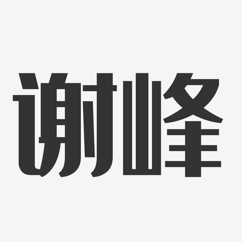 谢峰-经典雅黑字体艺术签名