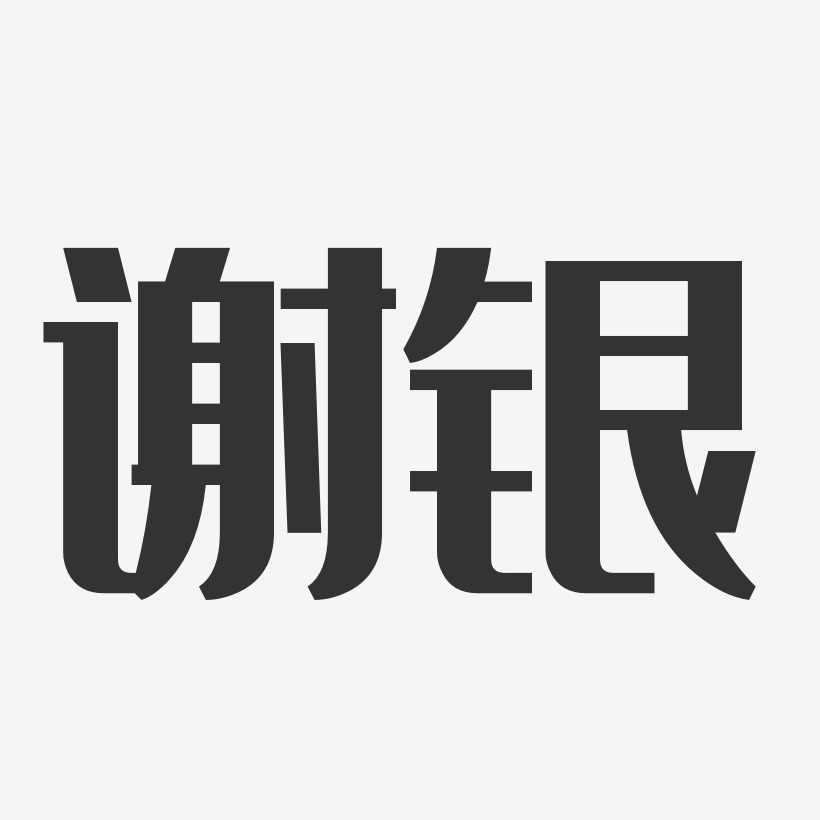 银字艺术签名设计图片